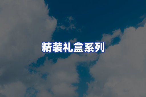 精装礼盒系列