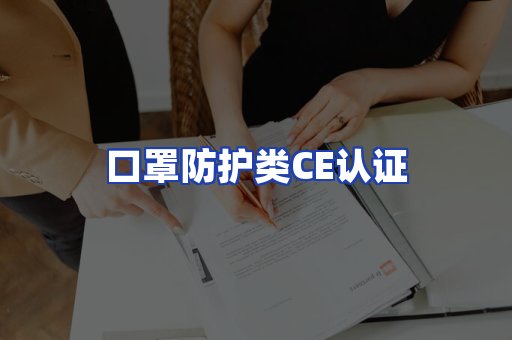 口罩防护类CE认证